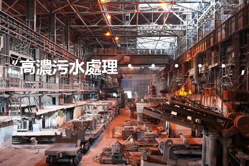 “高濃污水處理，綠色環(huán)保新篇章”